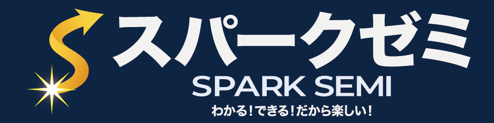 スパークゼミ SPARK SEMI｜わかる！できる！だから楽しい！